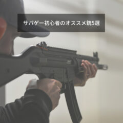サバゲー初心者のオススメ銃5選